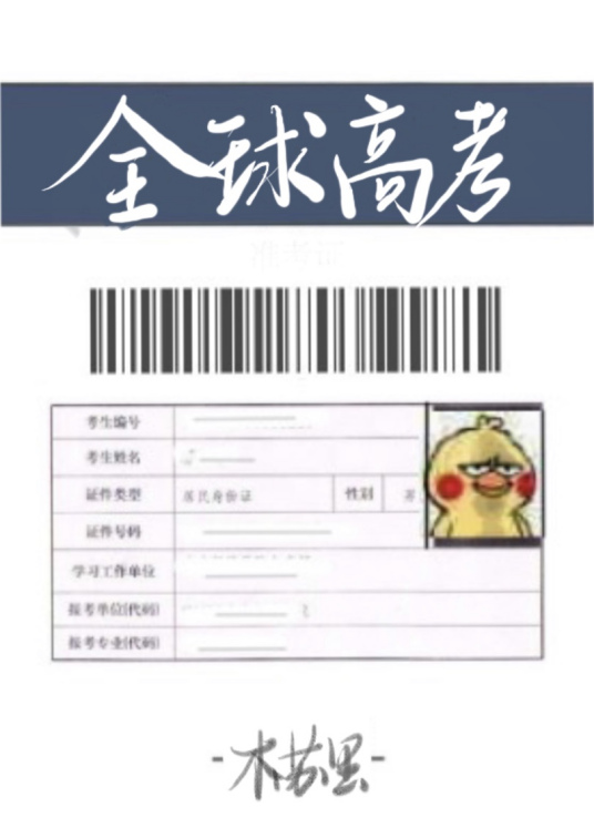 全球高考漫画全集免费观看