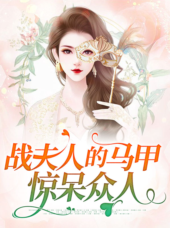 《战爷,你夫人马甲a爆了》