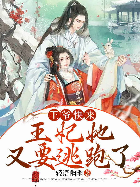 王爷,王妃又要去打劫了