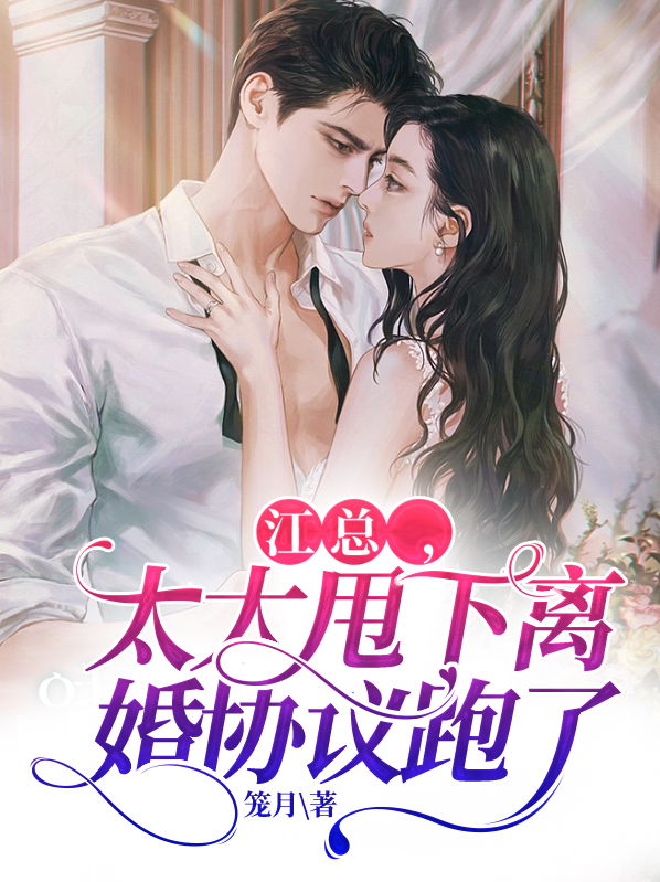 总裁,太太的离婚书