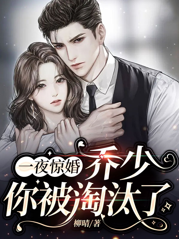 一夜惊婚:乔少,你被淘汰了