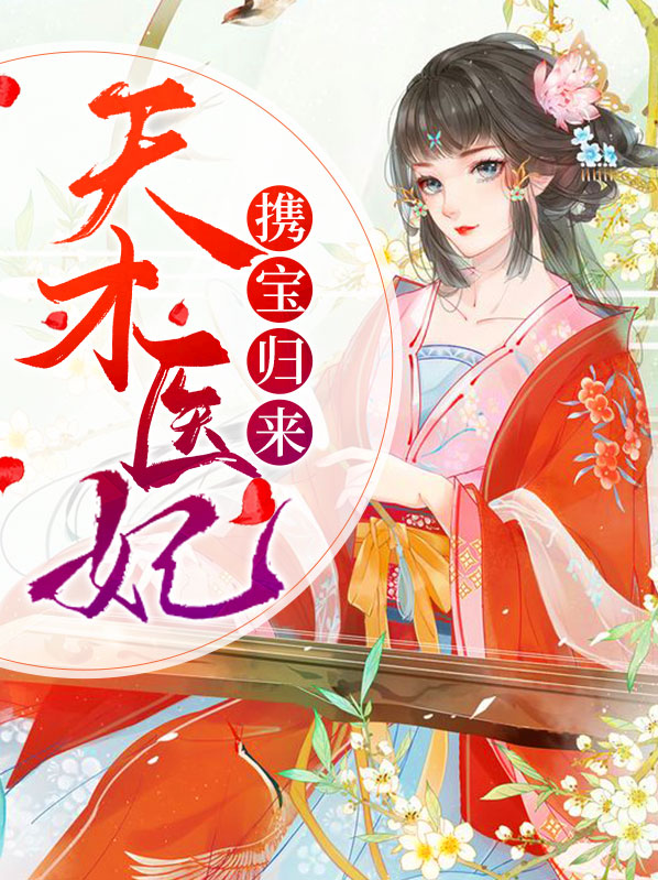 天才医妃要嫁人