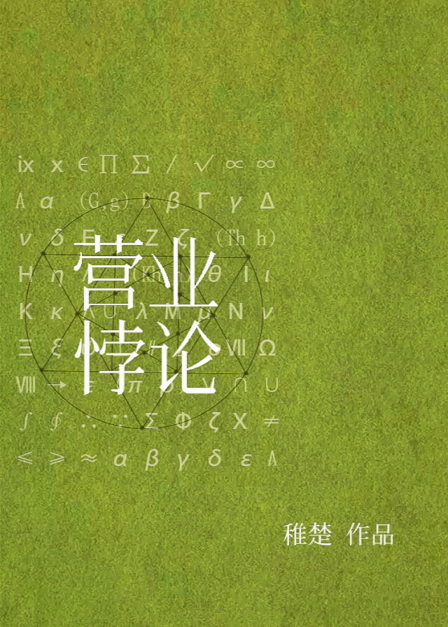 营业悖论[娱乐圈] 稚楚百度网盘