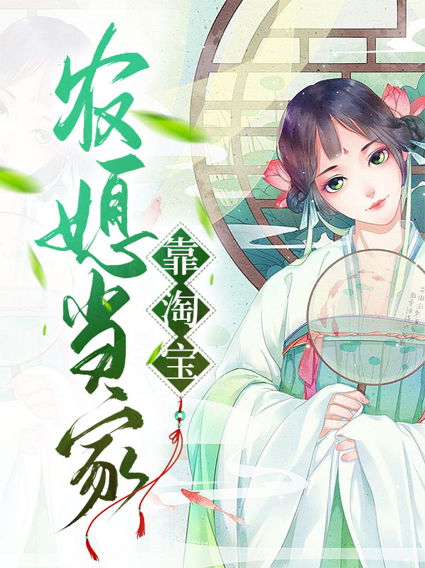 穿越农媳当家记