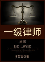 一级律师[星际]南十字律所的卧底