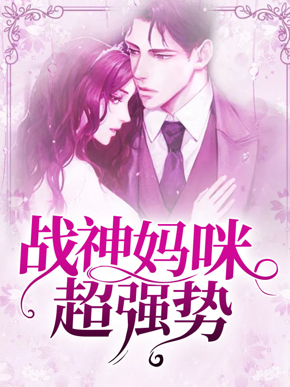 战神妈咪惹不起小说