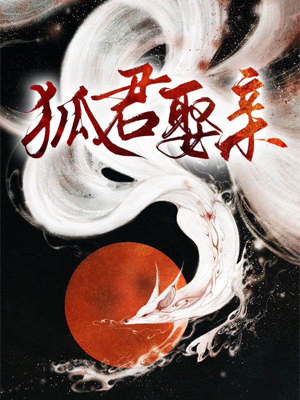 狐狸君第几集掉马