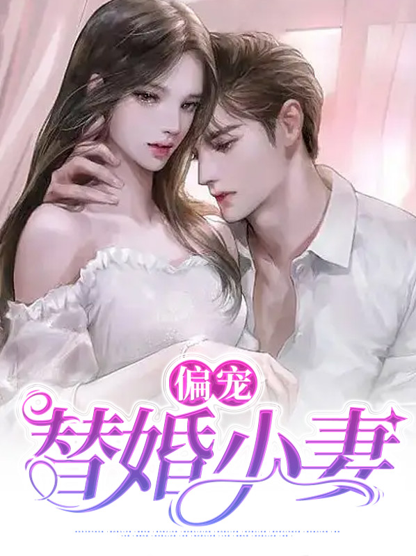 偏宠替婚小妻免费阅读