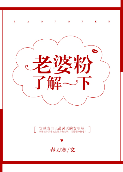 老婆粉了解一下[娱乐圈] 春刀寒