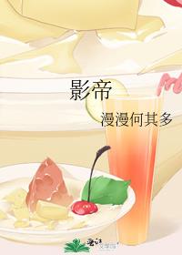 影帝他妹三岁半
