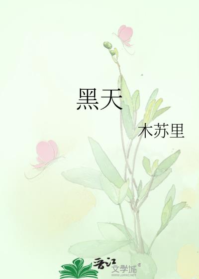 黑天天的功效与作用