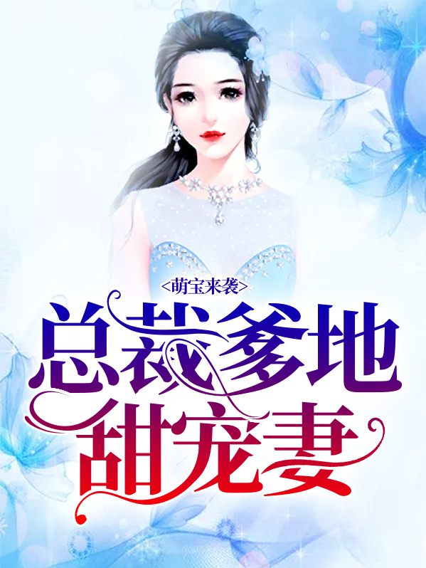 萌宝来袭总裁爹地宠炸天