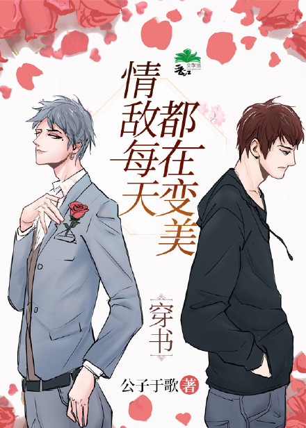 情敌每天都在变美[穿书]完整版