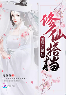 仙缘之最佳修仙搭档 小说