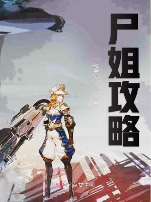 尸姐攻略百度网盘