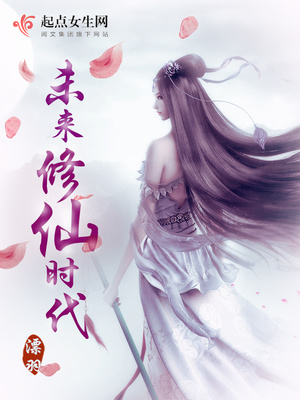 未来修仙时代百度云网盘