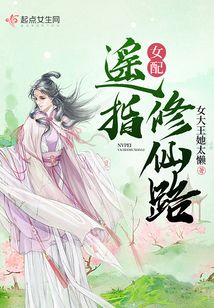 女配遥指修仙路 小说