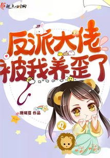 反派大佬被我养歪了怎么破