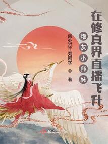 穿成修真文中的炮灰小师妹笔趣阁