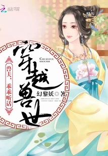 穿越兽世兽夫乖乖听话幻黎妖