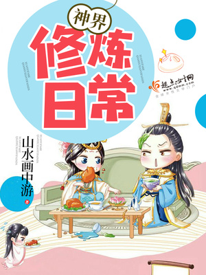神界修炼日常好看么