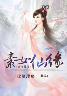 素女仙缘百度云