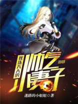 教练大人的帅气小妻子视频