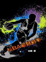 NBA最强射手小说全文阅读无弹窗