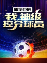 控球中锋小说