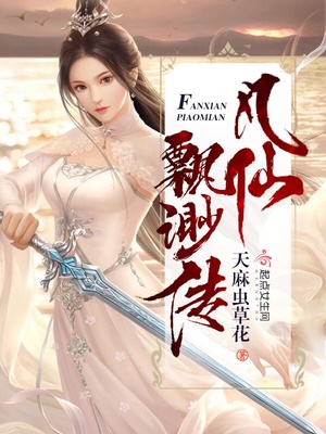 凡仙飘渺传的玄清是女的吗