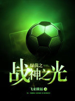绿茵之上
