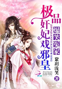 爆笑冤家极品邪妃戏邪皇