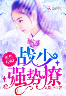 重生校园:战少,强势撩