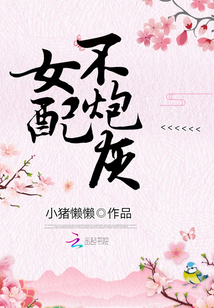 快穿悲情女配不炮灰