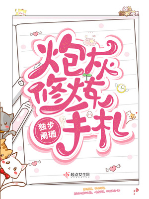 炮灰修炼手札 小说