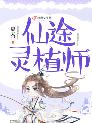修仙从灵植夫开始