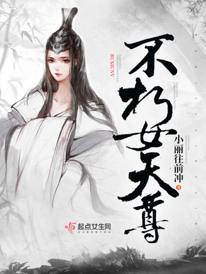 不朽女天尊 小说这什么软件看
