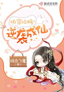 快穿攻略之逆袭成仙免费阅读