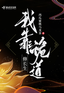 我靠诡道修长生笔趣阁