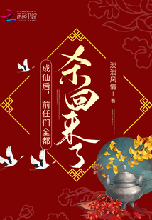 成仙后，前任们全都杀回来了！
