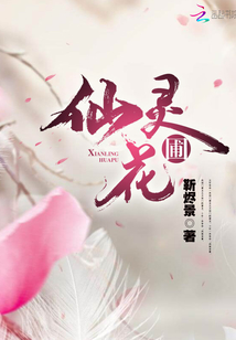 仙灵花圃有男主吗