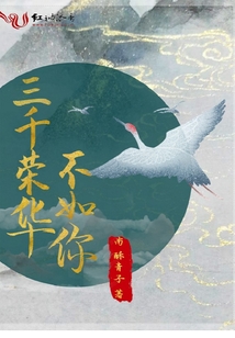 三千荣华不如你百度百科