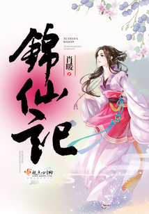 锦仙记 小说