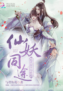 仙妖同修的小说有哪些