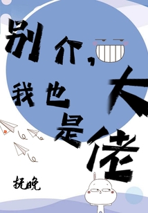 别宠了我也是大佬