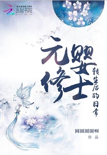 元婴修士重生都市小说
