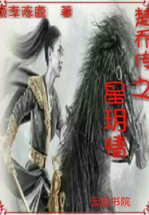 楚乔传之星儿重回过去