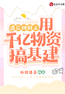 逃荒空间带着千亿物资来种田TXT