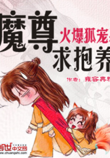 魔尊要抱抱狐狸