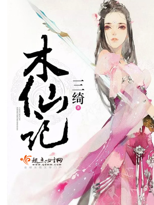 木仙记有没有第二部